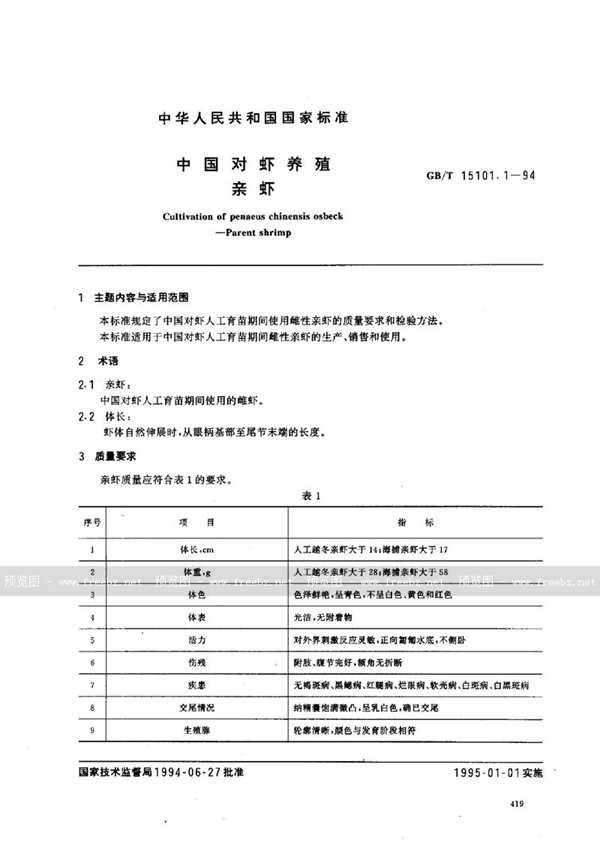 GB/T 15101.1-1994 中国对虾养殖  亲虾