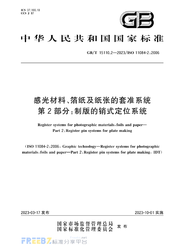 GB/T 15110.2-2023 感光材料、箔纸及纸张的套准系统 第2部分：制版的销式定位系统