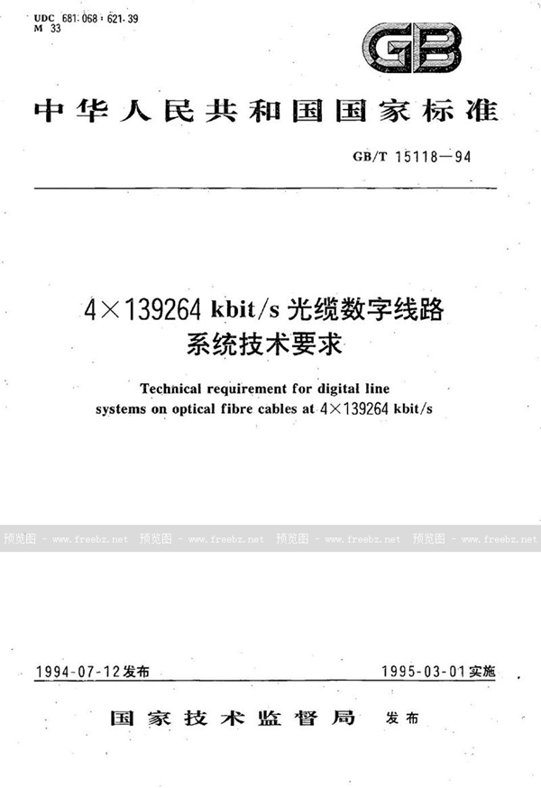 GB/T 15118-1994 4×139264 kbit/s 光缆数字线路系统技术要求