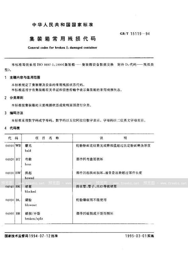 GB/T 15119-1994 集装箱常用残损代码