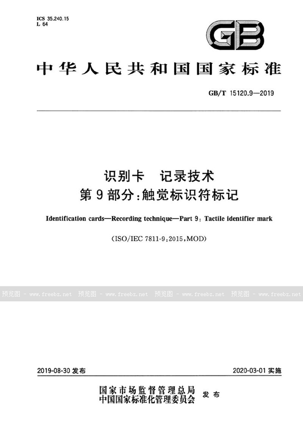 识别卡 记录技术 第9部分 触觉标识符标记