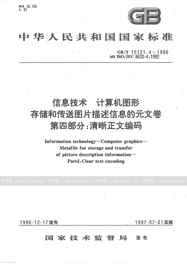 GB/T 15121.4-1996 信息技术  计算机图形  存储和传送图片描述信息的元文卷  第四部分:清晰正文编码