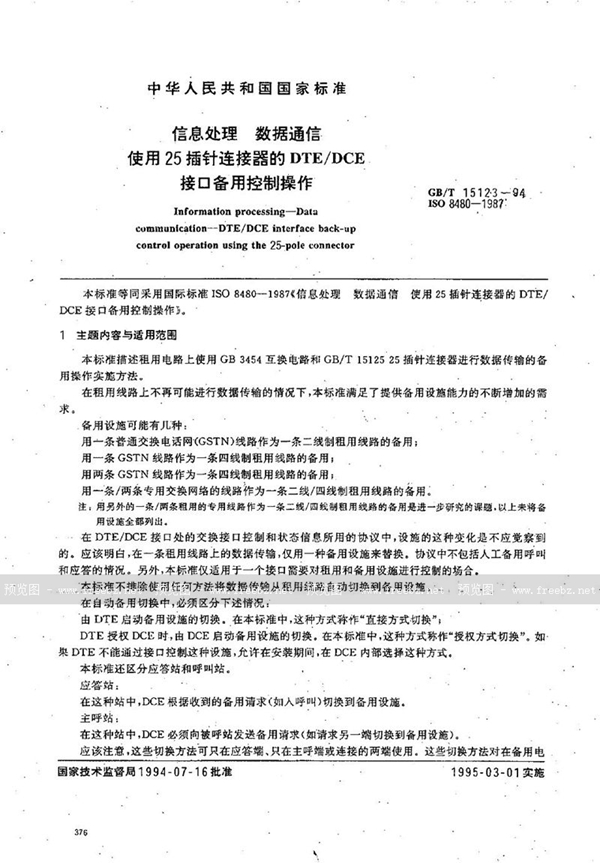 GB/T 15123-1994 信息处理  数据通信  使用25插针连接器的DTE/DCE 接口备用控制操作