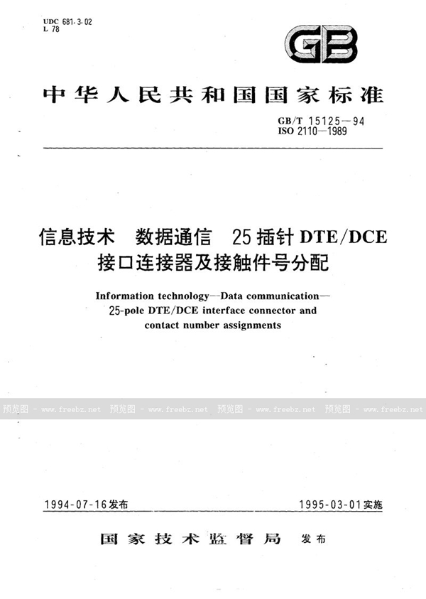 GB/T 15125-1994 信息技术  数据通信  25插针DTE/DCE 接口连接器及接触件号分配