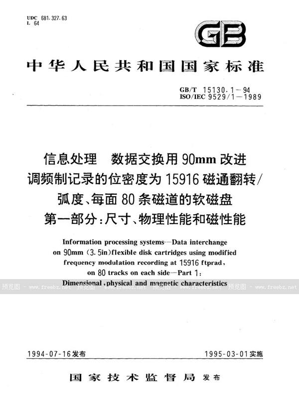 GB/T 15130.1-1994 信息处理  数据交换用90 mm改进调频制记录的位密度为15916 磁通翻转/弧度、每面80条磁道的软磁盘  第一部分:尺寸、物理性能和磁性能