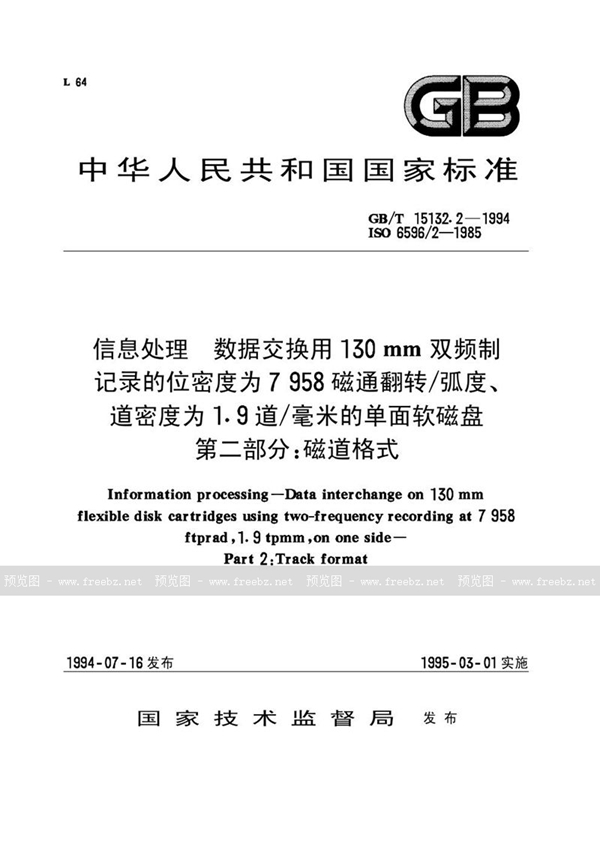 GB/T 15132.2-1994 信息处理  数据交换用130mm双频制记录的位密度为7958 磁通翻转/弧度、道密度为1.9道/毫米的单面软磁盘  第2部分:磁道格式