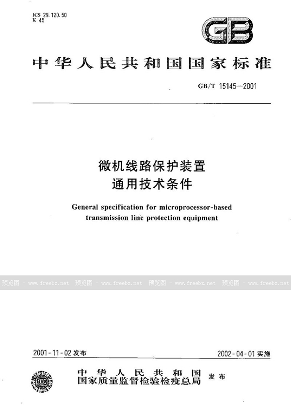 GB/T 15145-2001 微机线路保护装置  通用技术条件