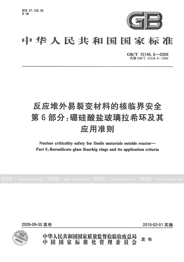 反应堆外易裂变材料的核临界安全 第6部分 硼硅酸盐玻璃拉希环及其应用准则