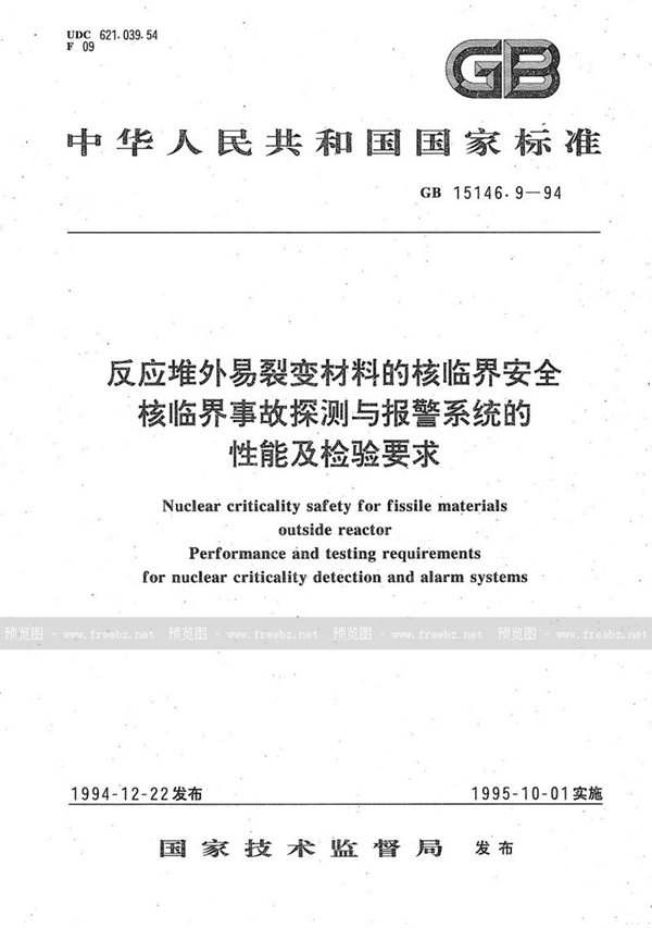 GB/T 15146.9-1994 反应堆外易裂变材料的核临界安全  核临界事故探测与报警系统的性能及检验要求