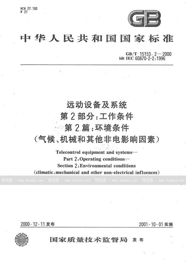 GB/T 15153.2-2000 远动设备及系统  第2部分:工作条件  第2篇:环境条件(气候、机械和其他非电影响因素)