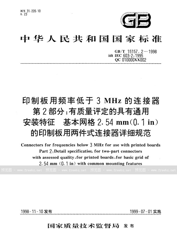 GB/T 15157.2-1998 印制板用频率低于3 MHz的连接器  第2部分:有质量评定的具有通用安装特征  基本网格2.54 mm(0.1in)的印制板用两件式连接器详细规范