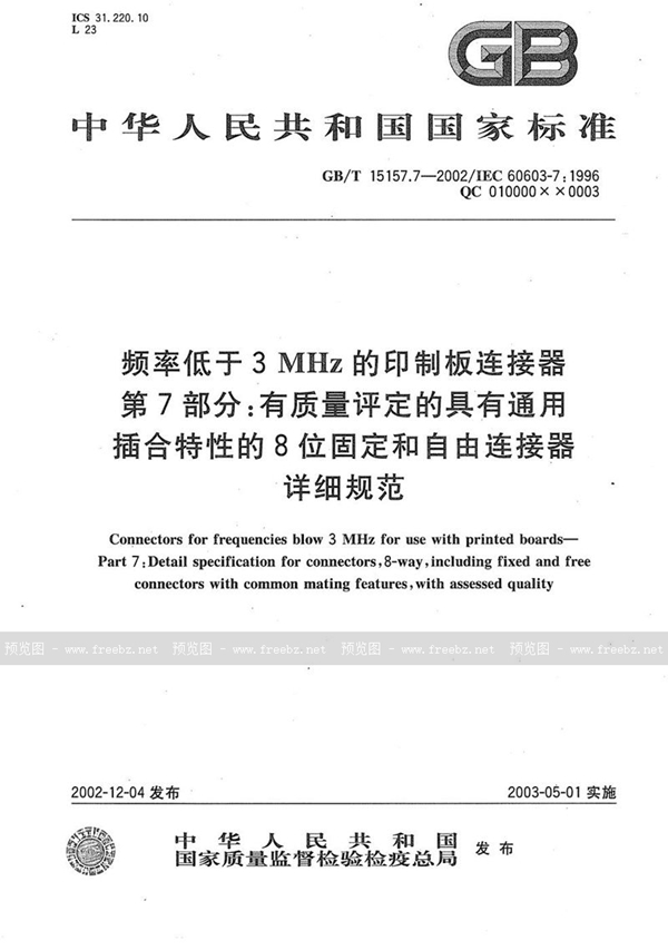 频率低于3 MHz的印制板连接器 第7部分:有质量评定的具有通用插合特性的8位固定和自由连接器详细规范