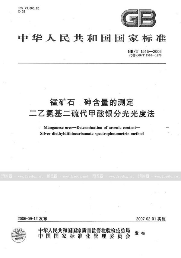 GB/T 1516-2006 锰矿石  砷含量的测定  二乙氨基二硫代甲酸银分光光度法