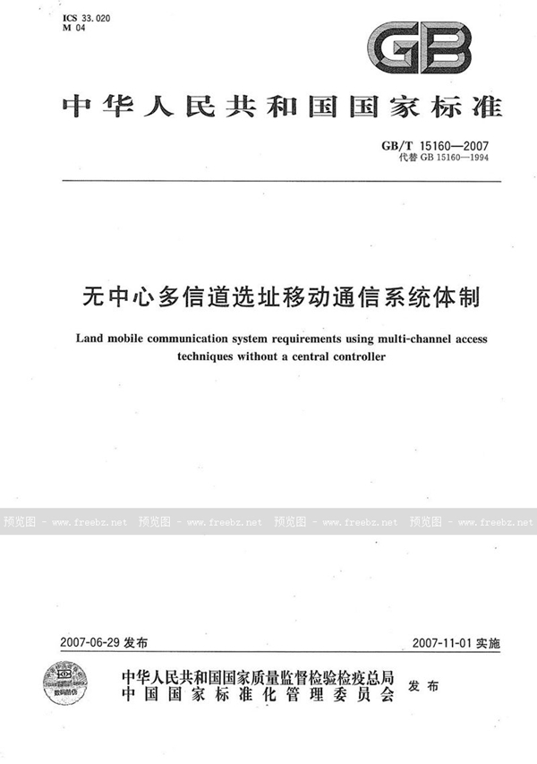 GB/T 15160-2007 无中心多信道选址移动通信系统体制