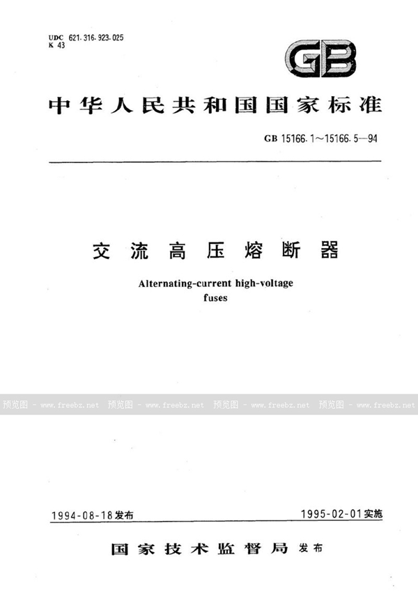 GB/T 15166.1-1994 交流高压熔断器  术语