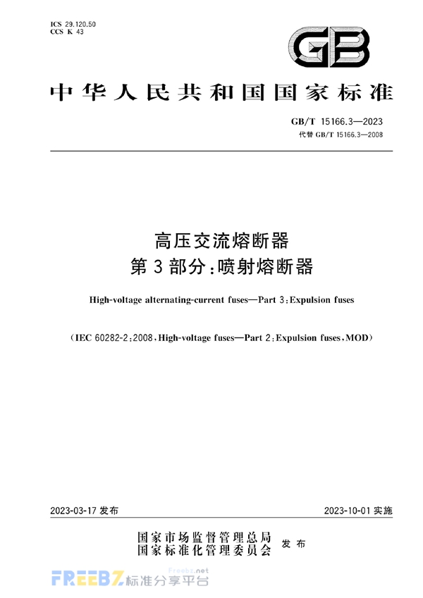 GB/T 15166.3-2023 高压交流熔断器  第3部分：喷射熔断器