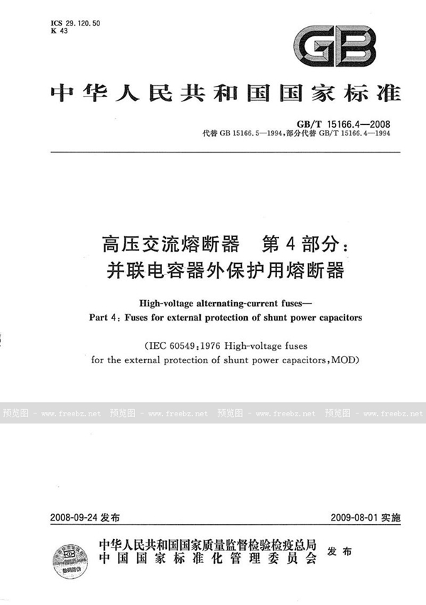 GB/T 15166.4-2008 高压交流熔断器  第4部分：并联电容器外保护用熔断器