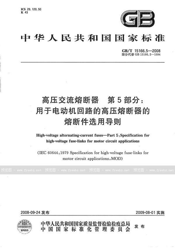 GB/T 15166.5-2008 高压交流熔断器  第5部分：用于电动机回路的高压熔断器的熔断件选用导则