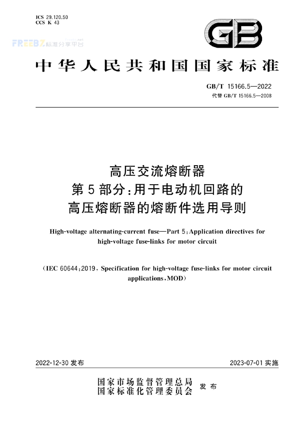 高压交流熔断器 第5部分 用于电动机回路的高压熔断器的熔断件选用导则