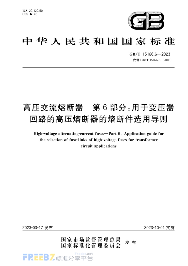 GB/T 15166.6-2023 高压交流熔断器 第6部分：用于变压器回路的高压熔断器的熔断件选用导则