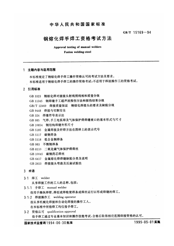 GB/T 15169-1994 钢熔化焊手焊工资格考核方法