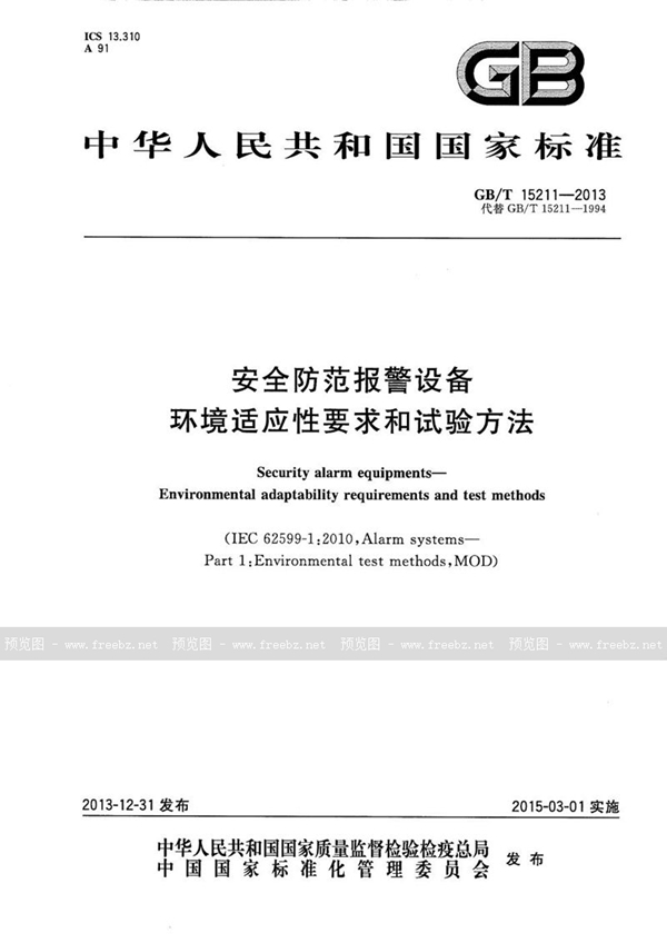 安全防范报警设备 环境适应性要求和试验方法