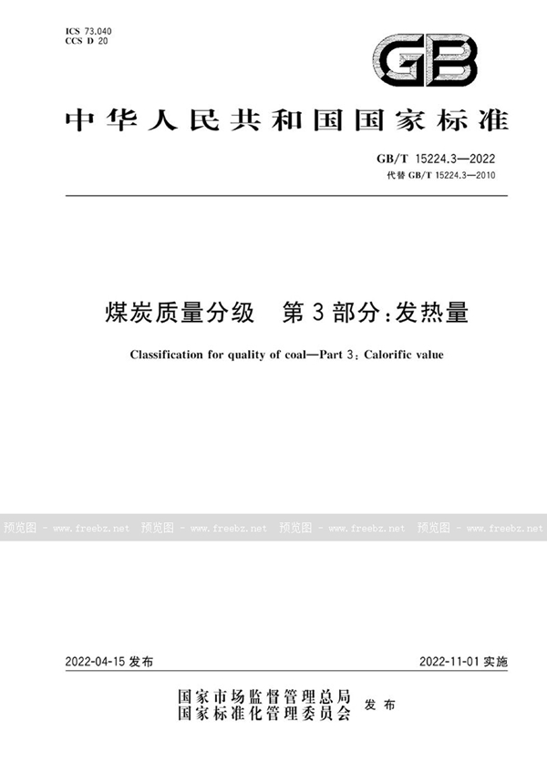 煤炭质量分级 第3部分 发热量