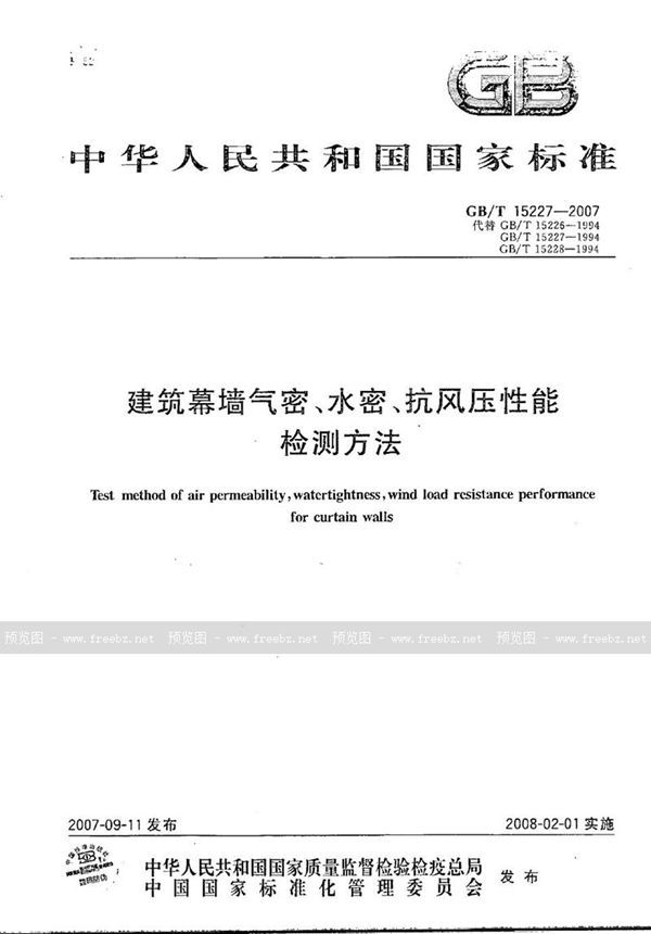 GB/T 15227-2007 建筑幕墙气密、水密、抗风压性能检测方法