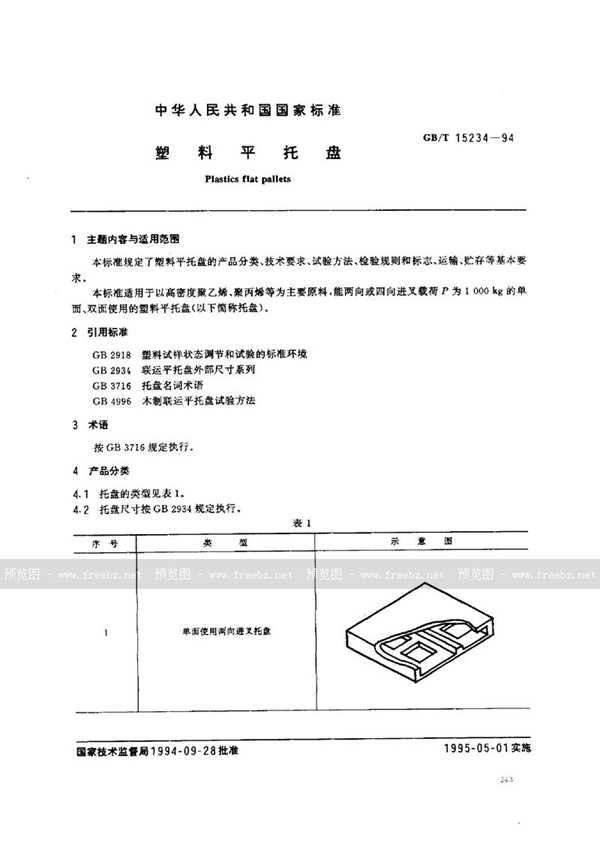 GB/T 15234-1994 塑料平托盘