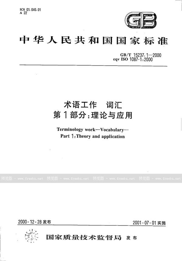 GB/T 15237.1-2000 术语工作  词汇  第1部分:理论与应用