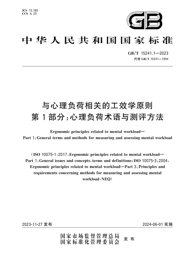 GB/T 15241.1-2023 与心理负荷相关的工效学原则 第1部分：心理负荷术语与测评方法