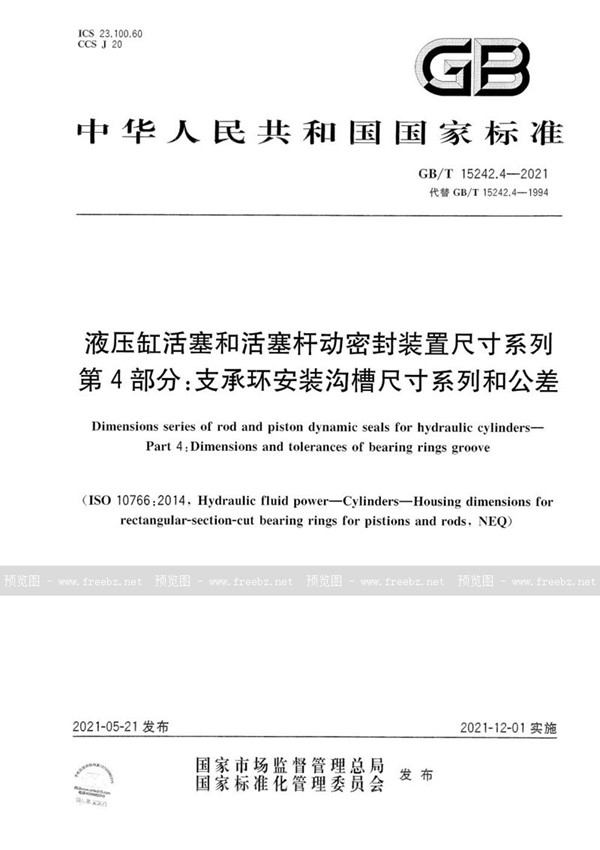 液压缸活塞和活塞杆动密封装置尺寸系列 第4部分 支承环安装沟槽尺寸系列和公差