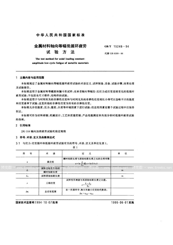 GB/T 15248-1994 金属材料轴向等幅低循环疲劳试验方法