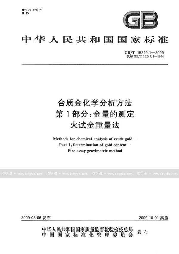 GB/T 15249.1-2009 合质金化学分析方法  第1部分：金量的测定  火试金重量法