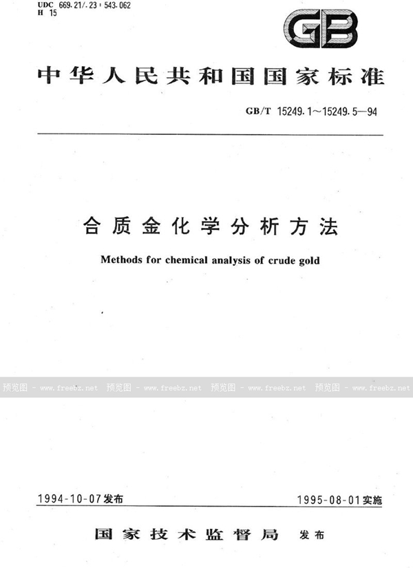 GB/T 15249.2-1994 合质金化学分析方法  EDTA滴定法测定银量