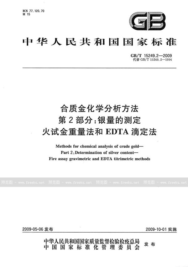 GB/T 15249.2-2009 合质金化学分析方法  第2部分：银量的测定  火试金重量法和EDTA滴定法