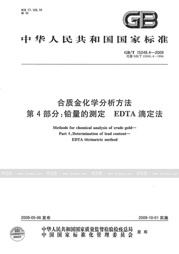 GB/T 15249.4-2009 合质金化学分析方法  第4部分：铅量的测定  EDTA滴定法