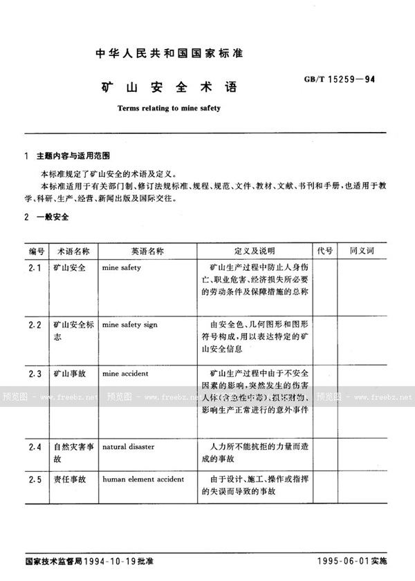 GB/T 15259-1994 矿山安全术语