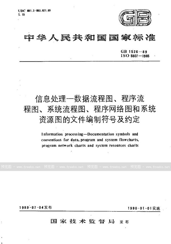 GB/T 1526-1989 信息处理  数据流程图、程序流程图、系统流程图、程序网络图和系统资源图的文件编制符号及约定