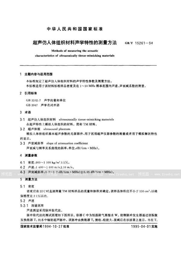 GB/T 15261-1994 超声仿人体组织材料声学特性的测量方法