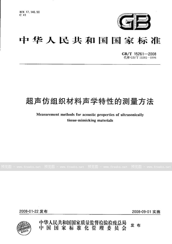 GB/T 15261-2008 超声仿组织材料声学特性的测量方法