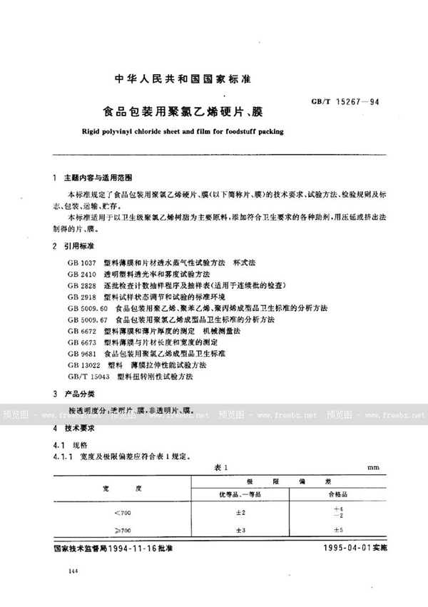GB/T 15267-1994 食品包装用聚氯乙烯硬片、膜