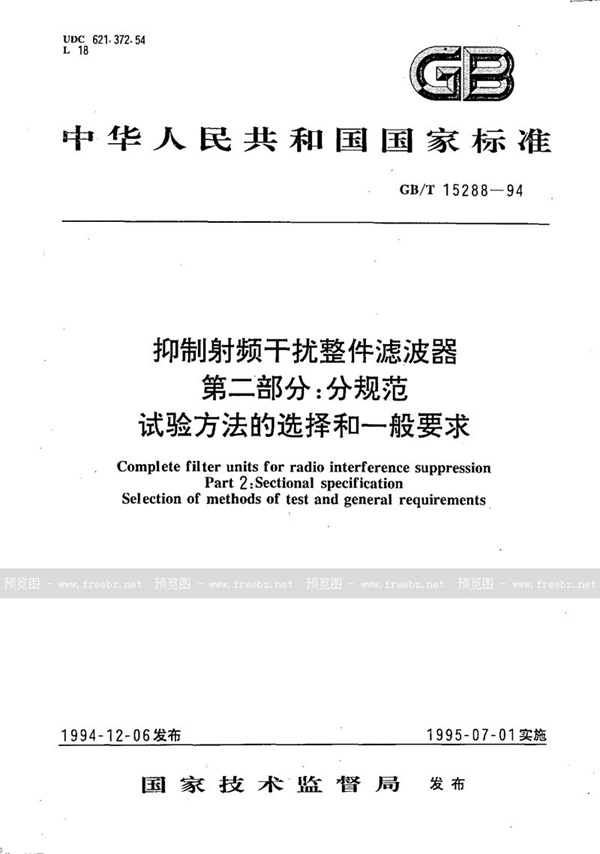 GB/T 15288-1994 抑制射频干扰整件滤波器  第二部分:分规范  试验方法的选择和一般要求