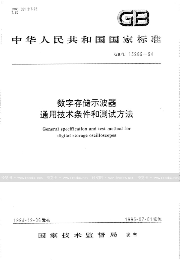 GB/T 15289-1994 数字存储示波器通用技术条件和测试方法