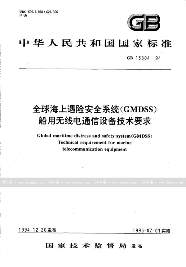 GB/T 15304-1994 全球海上遇险安全系统(GMDSS)  船用无线电通信设备技术要求