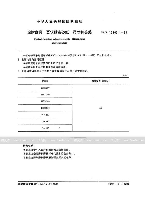 GB/T 15305.1-1994 涂附磨具  页状砂布砂纸  尺寸和公差