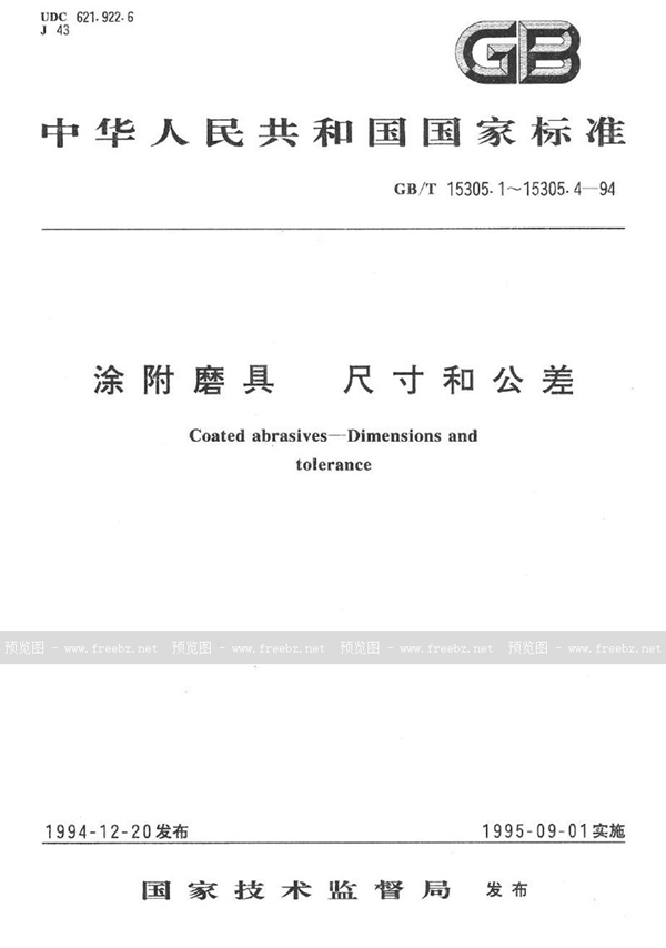 GB/T 15305.4-1994 涂附磨具  砂盘  尺寸和公差