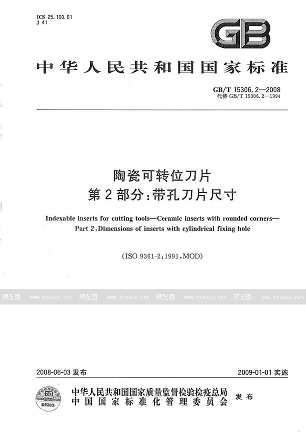 GB/T 15306.2-2008 陶瓷可转位刀片  第2部分：带孔刀片尺寸