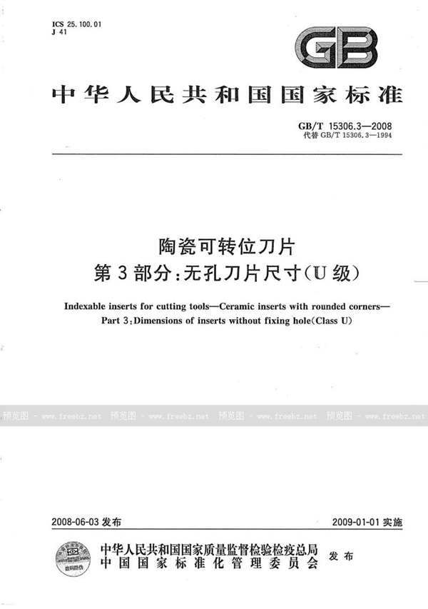 GB/T 15306.3-2008 陶瓷可转位刀片  第3部分：无孔刀片尺寸（U级）