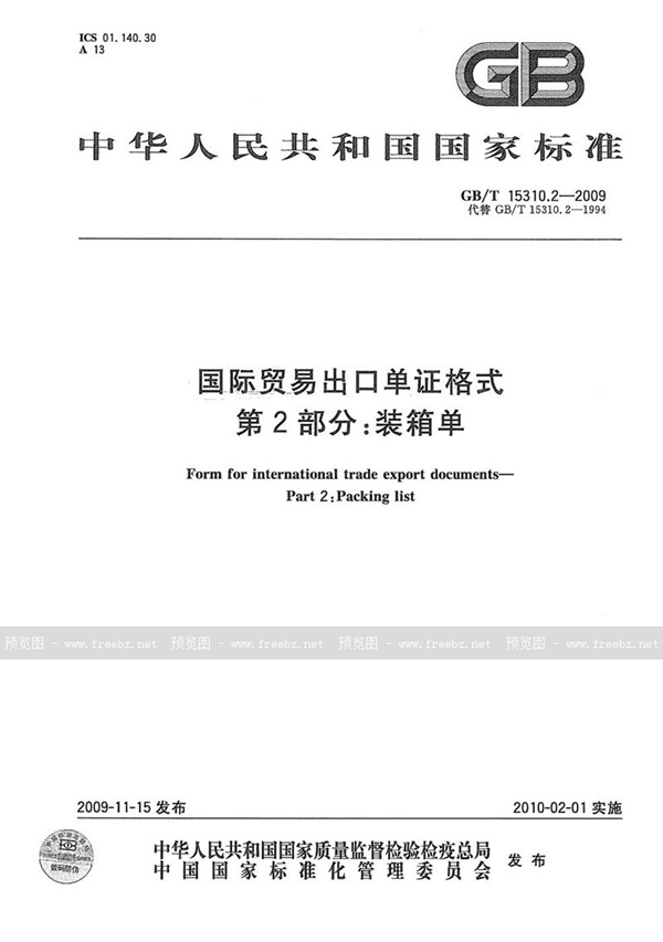 GB/T 15310.2-2009 国际贸易出口单证格式  第2部分：装箱单